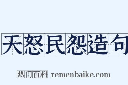 天怒民怨造句是什么意思的图片